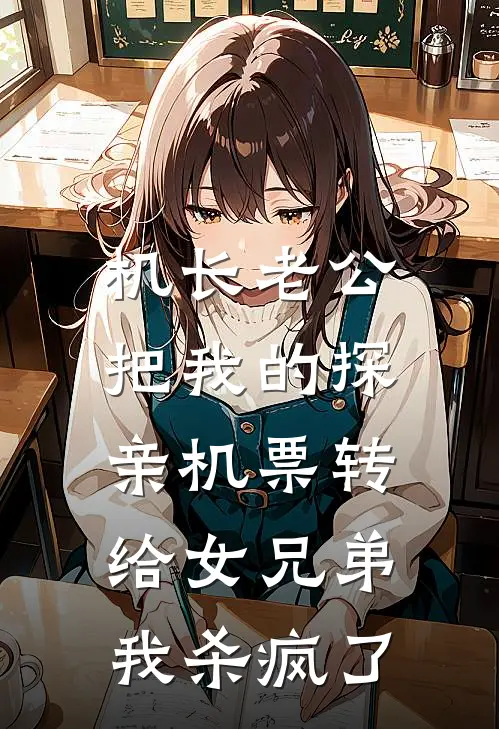 机长老公把我的探亲机票转给女兄弟，我杀疯了