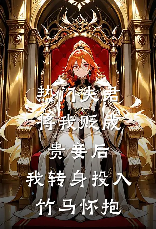 [热门]夫君将我贬成贵妾后，我转身投入竹马怀抱