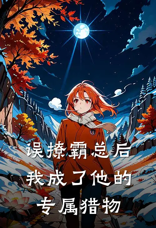 误撩霸总后我成了他的专属猎物