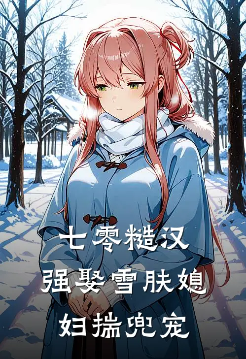 七零糙汉：强娶雪肤媳妇揣兜宠