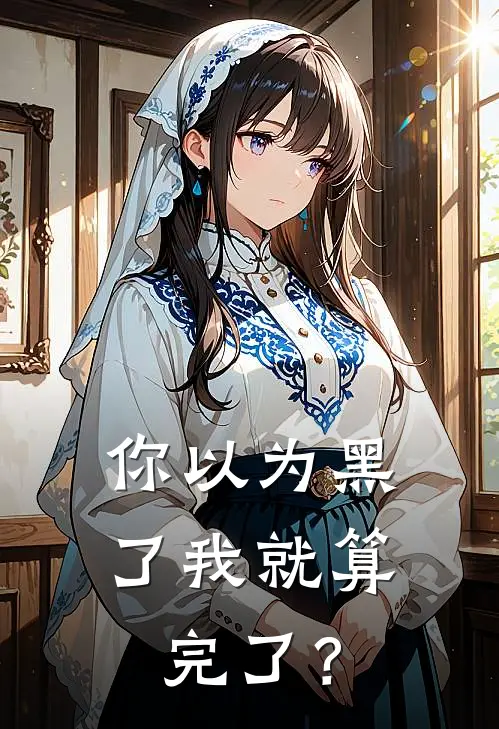 你以为黑了我就算完了？