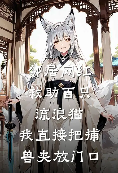 邻居网红救助百只流浪猫，我直接把捕兽夹放门口