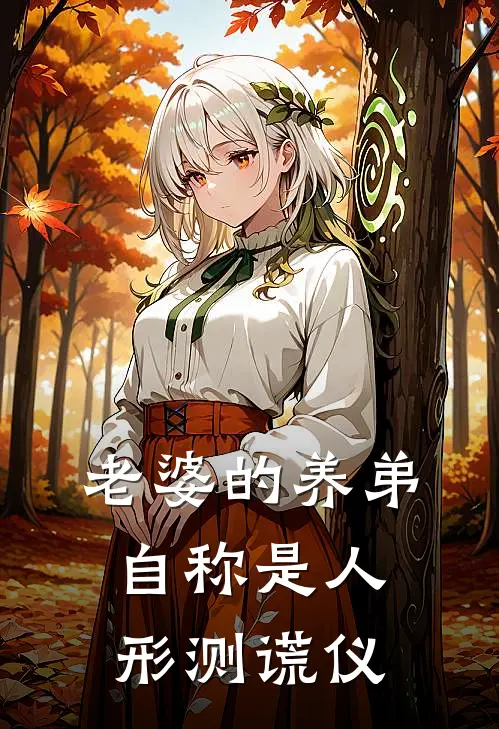 老婆的养弟自称是人形测谎仪