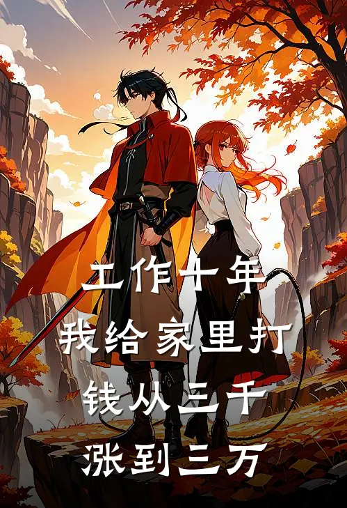 工作十年，我给家里打钱从三千涨到三万