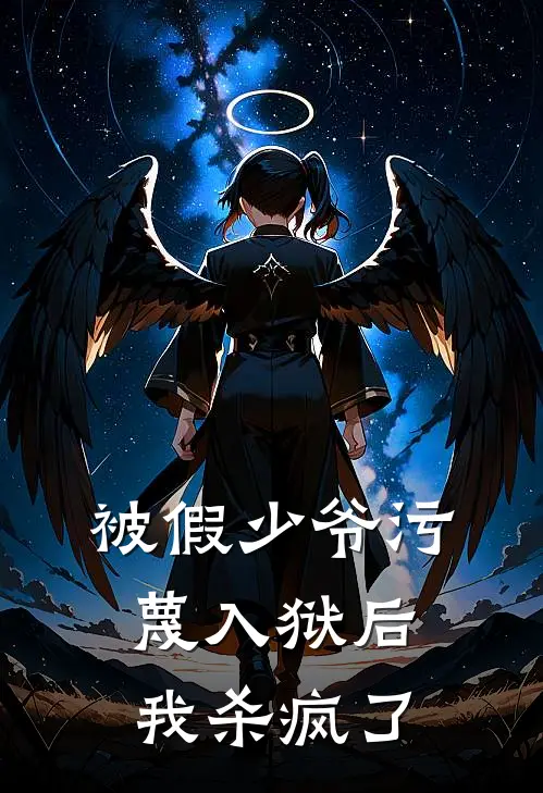 被假少爷污蔑入狱后，我杀疯了