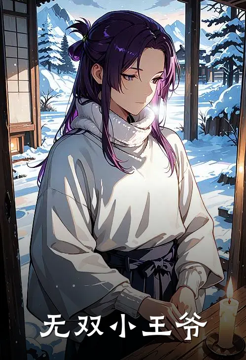 无双小王爷