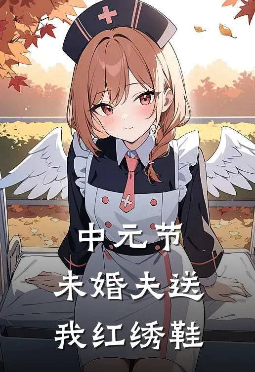 中元节，未婚夫送我红绣鞋