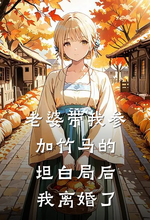 老婆带我参加竹马的坦白局后，我离婚了