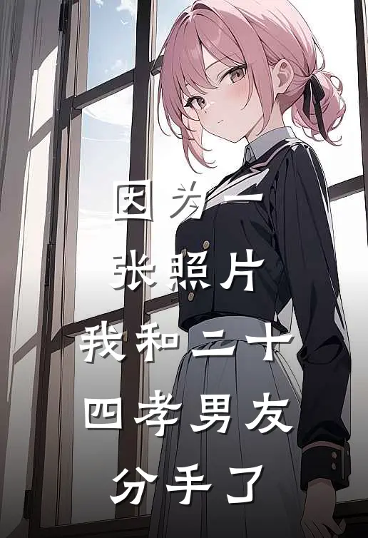 因为一张照片，我和二十四孝男友分手了