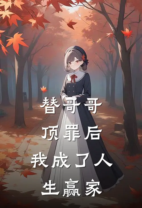 替哥哥顶罪后，我成了人生赢家