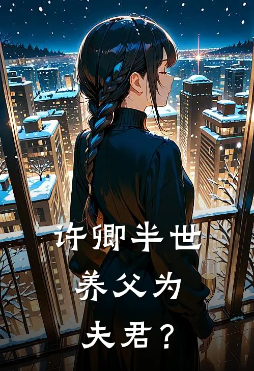 许卿半世，养父为夫君？