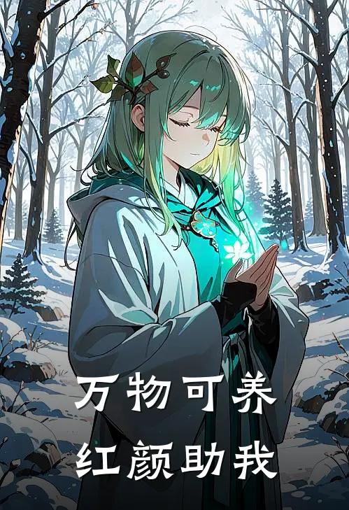 万物可养，红颜助我