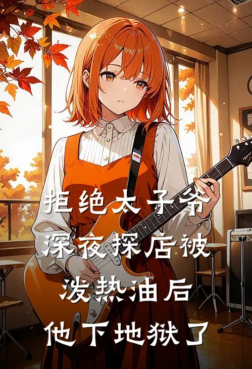 拒绝太子爷深夜探店被泼热油后，他下地狱了