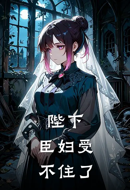 陛下，臣妇受不住了