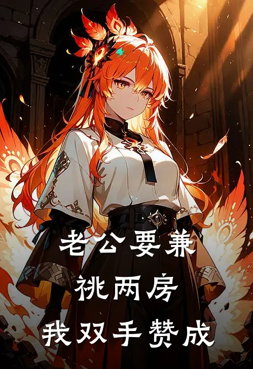 老公要兼祧两房，我双手赞成