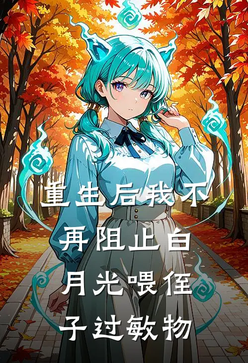重生后我不再阻止白月光喂侄子过敏物