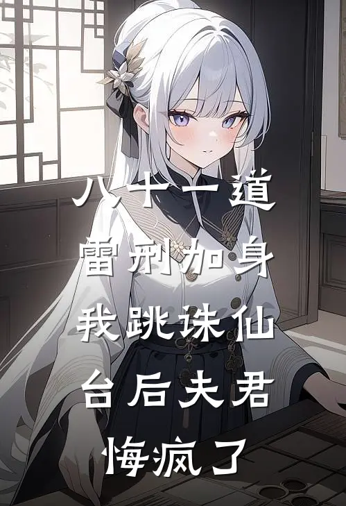 八十一道雷刑加身，我跳诛仙台后夫君悔疯了