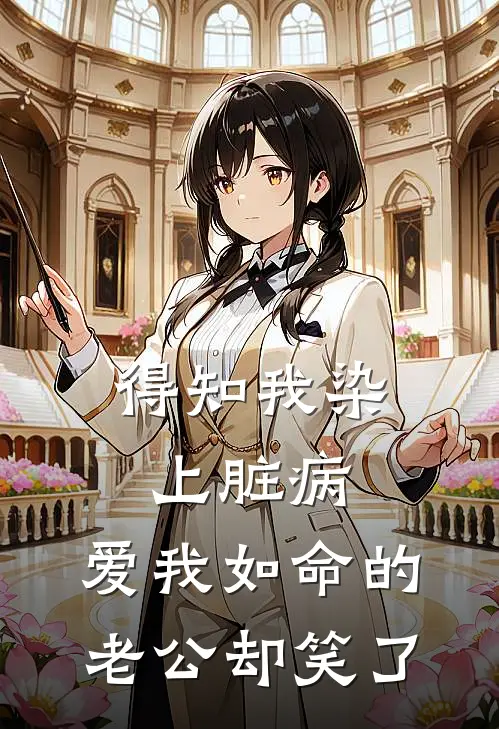 得知我染上脏病，爱我如命的老公却笑了