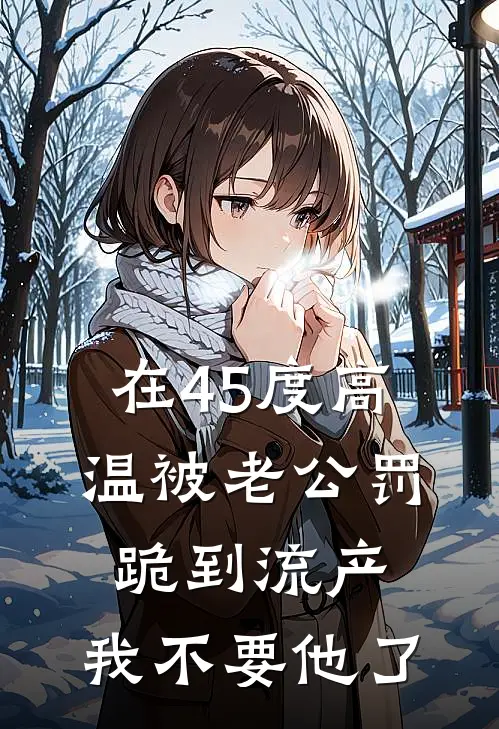 在45度高温被老公罚跪到流产，我不要他了