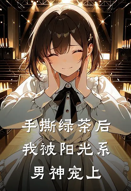 手撕绿茶后，我被阳光系男神宠上