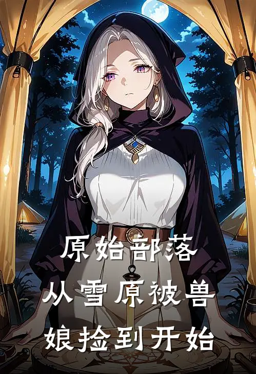 原始部落，从雪原被兽娘捡到开始