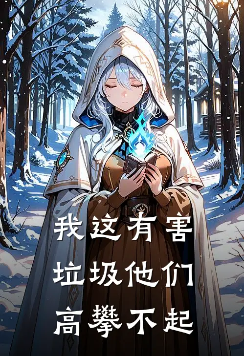 我这有害垃圾他们高攀不起