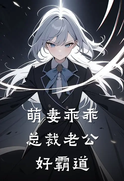 萌妻乖乖：总裁老公好霸道