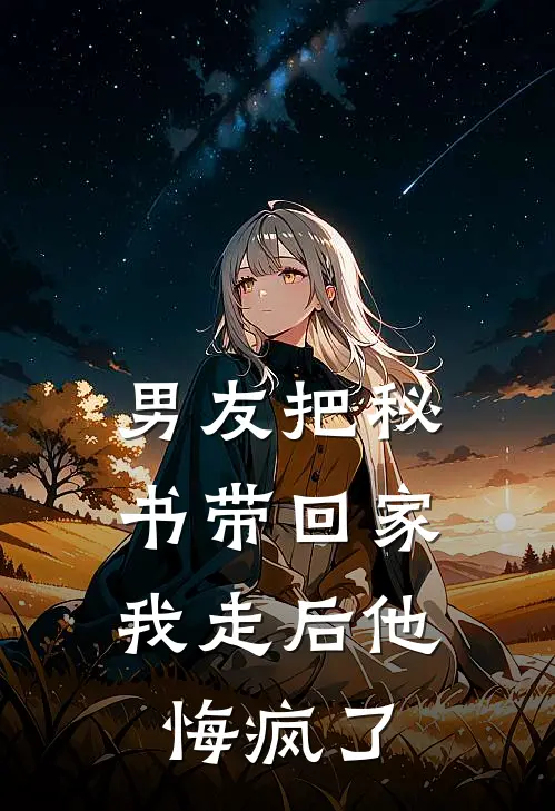 男友把秘书带回家，我走后他悔疯了