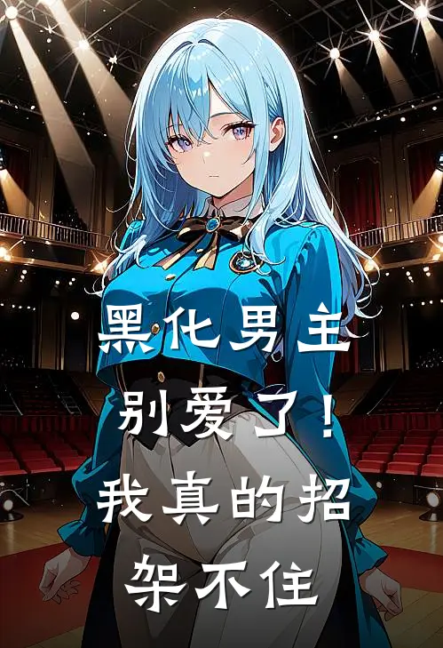 黑化男主别爱了！我真的招架不住