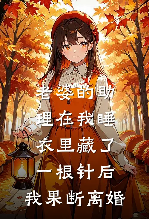 老婆的助理在我睡衣里藏了一根针后，我果断离婚