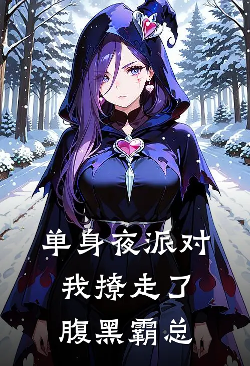 单身夜派对，我撩走了腹黑霸总