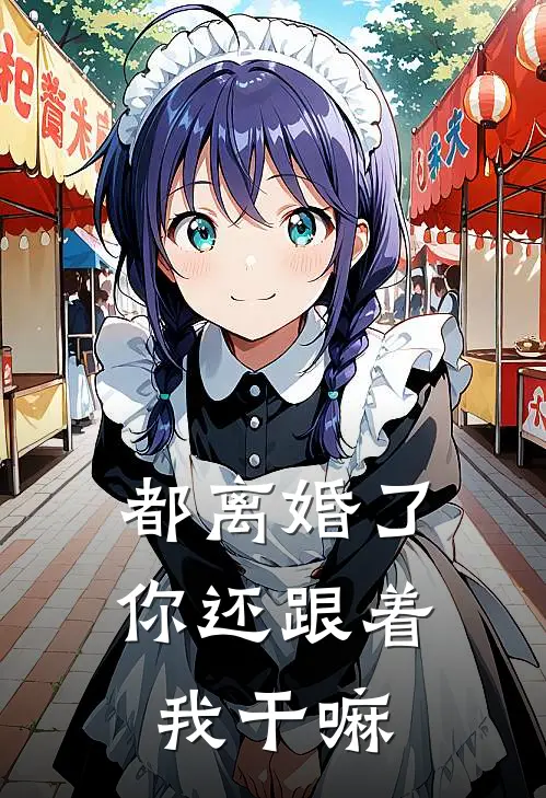 都离婚了你还跟着我干嘛