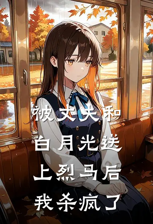 被丈夫和白月光送上烈马后，我杀疯了