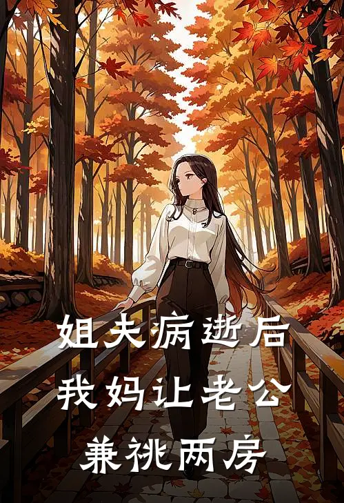 姐夫病逝后，我妈让老公兼祧两房