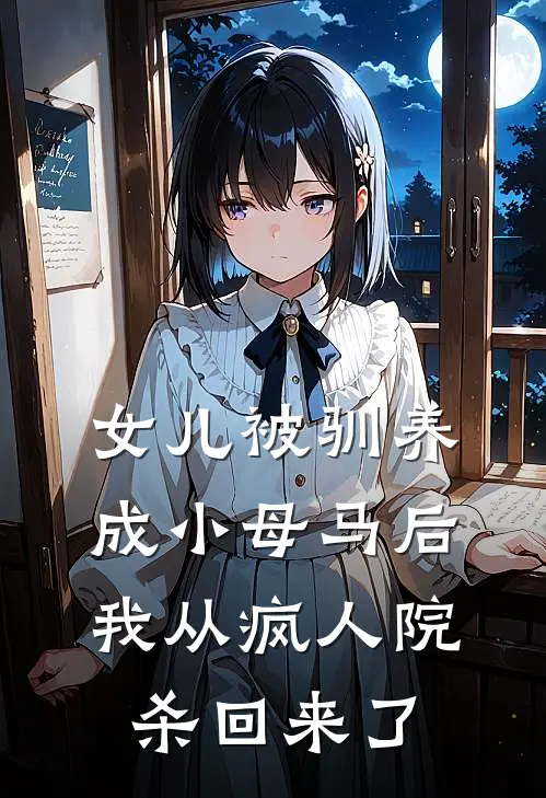 女儿被驯养成小母马后，我从疯人院杀回来了