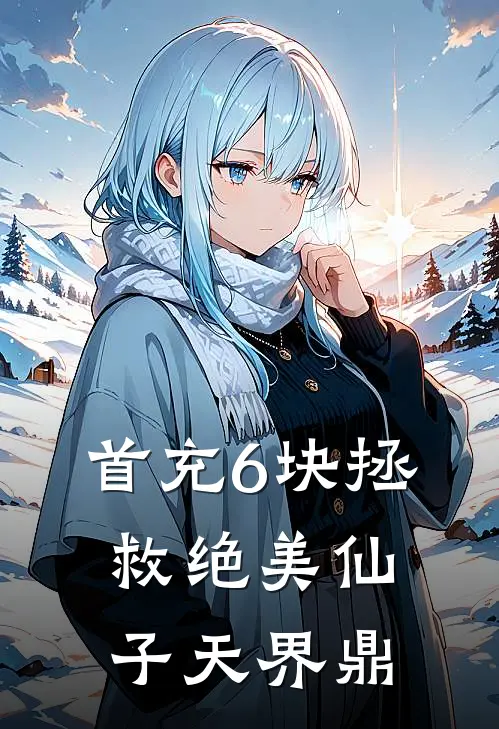 首充6块拯救绝美仙子天界鼎