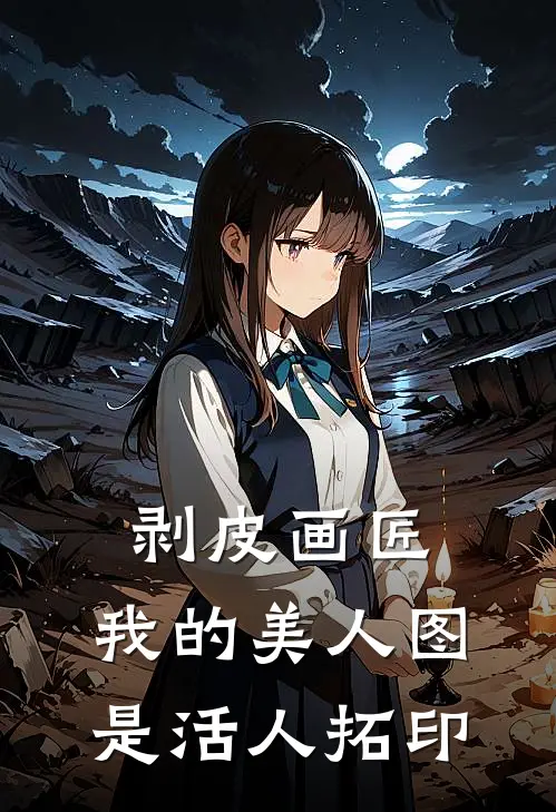 剥皮画匠：我的美人图是活人拓印