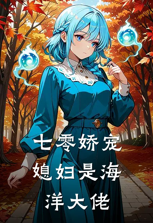 七零娇宠：媳妇是海洋大佬