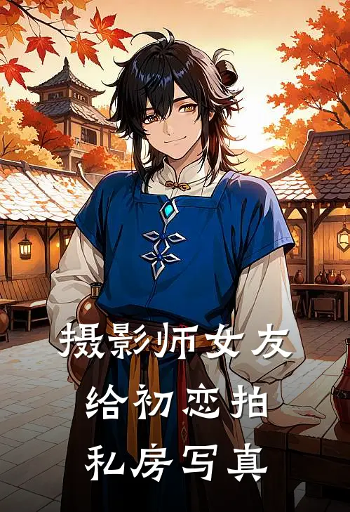 摄影师女友给初恋拍私房写真