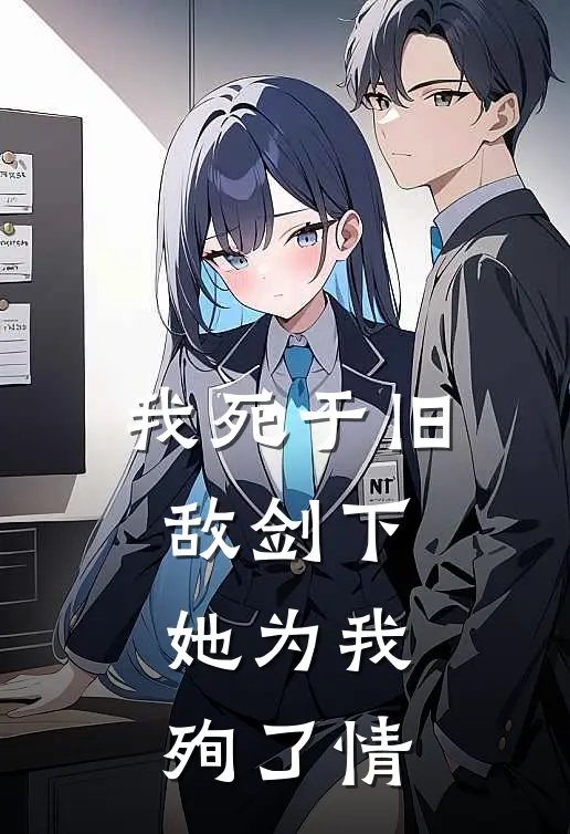 我死于旧敌剑下，她为我殉了情