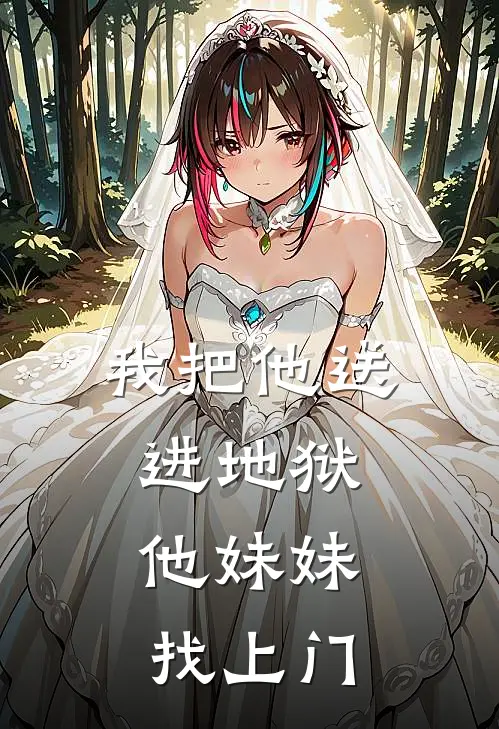 我把他送进地狱，他妹妹找上门。