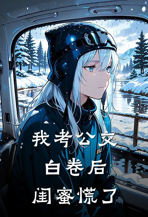 我考公交白卷后，闺蜜慌了