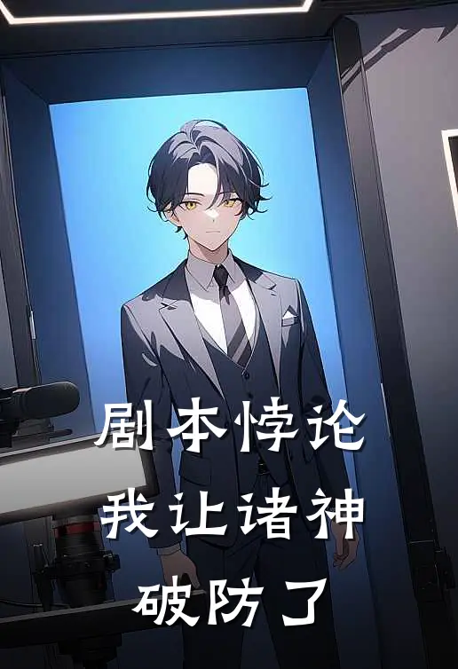 剧本悖论：我让诸神破防了