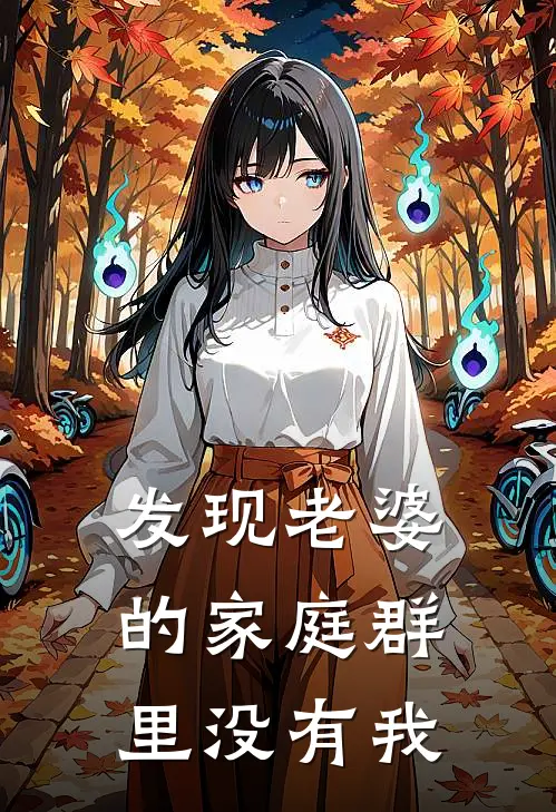 发现老婆的家庭群里没有我