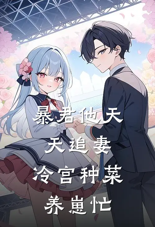 暴君他天天追妻：冷宫种菜养崽忙