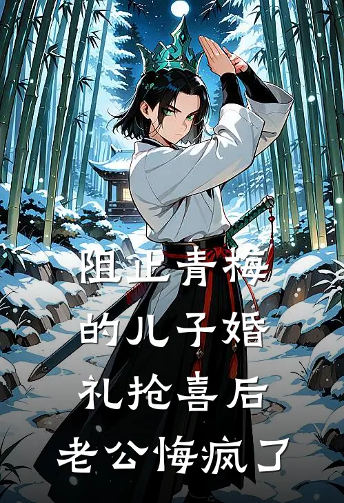 阻止青梅的儿子婚礼抢喜后，老公悔疯了