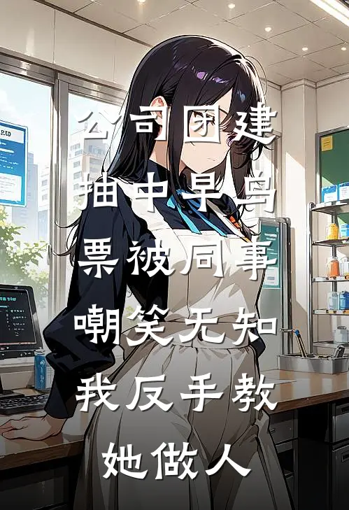 公司团建抽中早鸟票被同事嘲笑无知，我反手教她做人