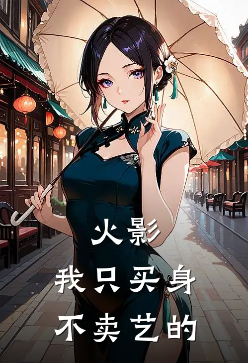 火影，我只买身不卖艺的