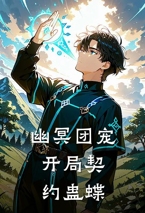 幽冥团宠：开局契约蛊蝶