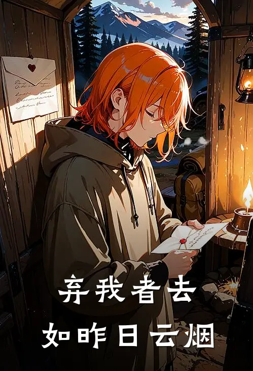 弃我者去，如昨日云烟